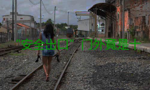 “安全出口”门外竟是十米高空！一年轻妈妈坠亡 安全出口郭夏今年27岁