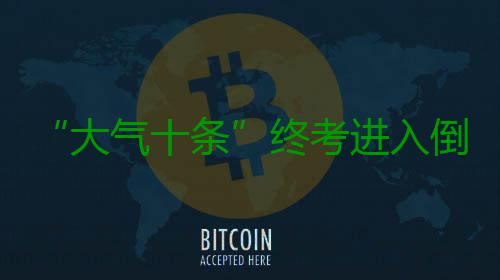 “大气十条”终考进入倒计时 “铁腕治污”出五招 终考招要深刻认识到