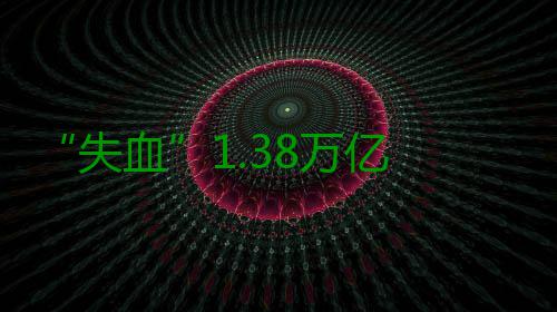 “失血”1.38万亿 银行理财发生了什么？ 理财力争在短期内收复失地