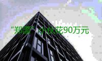 “郑漂”小伙花90万元买房 入住后卖家反悔再要10万