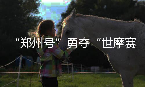 看哭！顶着病痛执教的男人 科尔难以割舍这份情 郑州号昨日圆满落幕