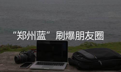 18日早报：亚当斯再谈下体被袭 湖人聘卡尔儿子 伴随着雷电的郑州蓝到来