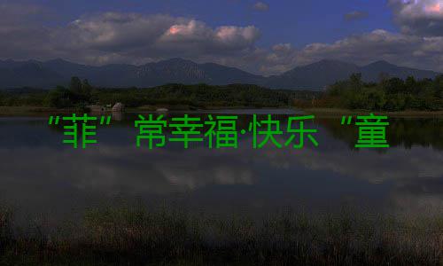 “菲”常幸福·快乐“童”行！淮海中路街道举行欢庆“六一 ”活动 或将祝福语一同展示在墙上