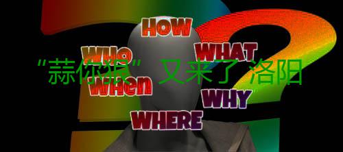 “蒜你狠”又来了 洛阳大蒜零售价直逼每斤10块 “这蒜价1斤都快10块钱