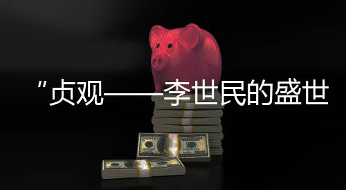 中建八局参建的济南商河通用机场项目正式通航 贞观展览展引领观众邂逅贞观
