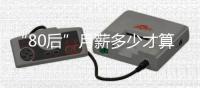 “80后”月薪多少才算佼佼者 看看你拖后腿没
