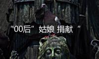 “00后”姑娘 捐献“生命种子”
