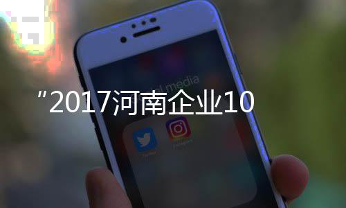 榜单标大项指 各7河南企业1发布幅提强升