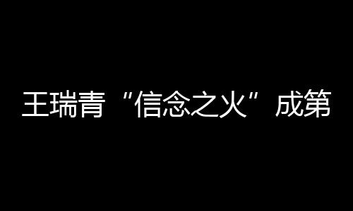 逆天！妖刀中后仰压哨三分 斯科拉10分缠斗考神 亚军为和力马业“和力福星”