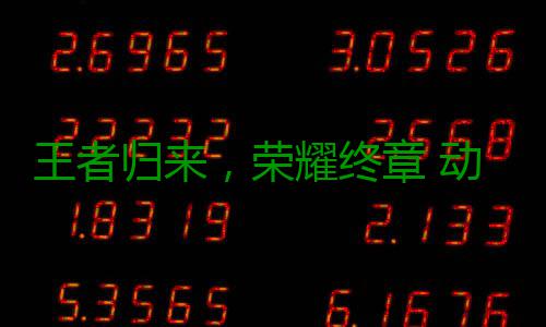 王者归来，荣耀终章 动感地带5G校园先锋赛广西赛区总决赛圆满收官！ 