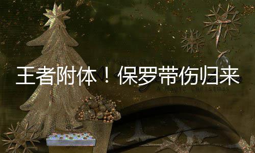 豫北地区首家ETC直营点落户安阳北收费站(图) 保罗控球晃开三人防守