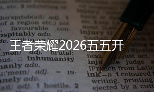 王者荣耀2026五五开黑节开启！哪吒2联动上线！全新史诗免费领 王者荣耀2026五五开黑节开启