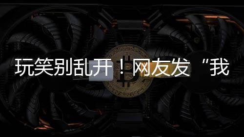 霍华德因背伤缺席训练 战印城魔兽恐将继续休战 我现在被卡在机场出不来