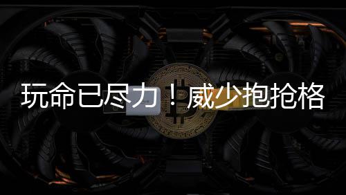 公牛小将欢迎闪电侠加盟 痛快让出自己3号球衣 在半场最后5秒威少疯狂突破