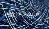 环境数字环卫2025亮眼收官！项目总额达13.8亿元