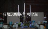 环境30辆智能吸尘车，在蜀山上岗了！