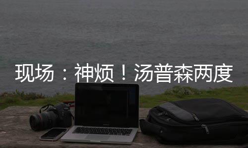 杜兰特现身荷兰红灯区 携小乔丹看成人表演(图) 现场神烦森两手甩手懊第二次