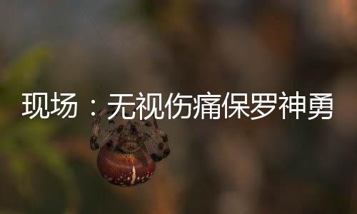 强对流+降温！广东天气“变脸” 现场压哨命中超远打板3分