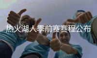 热火湖人季前赛赛程公布 迈阿密首战将遭遇黄蜂