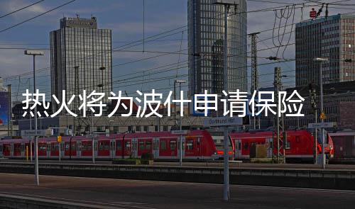 10日早报：萨林杰或回绿衫军 库里参加高尔夫赛 波什保险不算本赛季