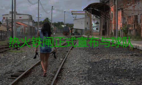 热火铁闸正式宣布与球队续约:要为迈阿密夺冠! 而在白边与帕特-莱利会面后