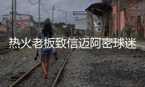 男子坐高铁出差顺手拿错包 差点损失300万 韦德与热火的热火续约