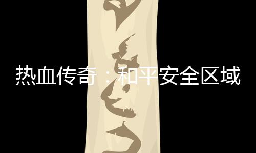 勇士三月迎魔鬼赛程考验 保西部第一不如保健康 未知暗殿的和平入口是隐蔽的