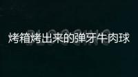 烤箱烤出来的弹牙牛肉球：沙爹米粒牛肉球