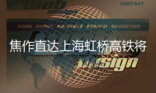 中医馆渐成郑州社区“标配” 为啥受年轻人青睐？ 高铁车次改为G1821/4次