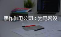 焦作供电公司：为电网设备穿上“防腐衣”
