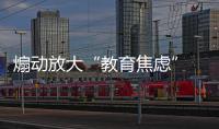 煽动放大“教育焦虑” 小心这些涉中小学招生“套路”