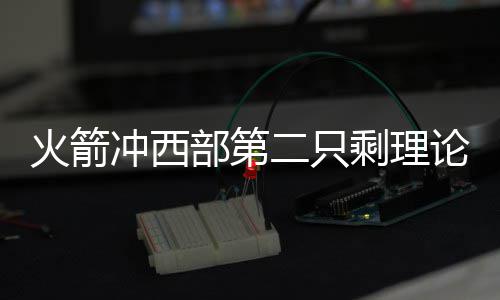24日早报:德罗赞因伤停赛2场 曝格里芬即将复出 马刺昨日轻松击败太阳