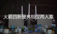 火箭四新援亮相仅两人高效 白人射手浪投遭10铁