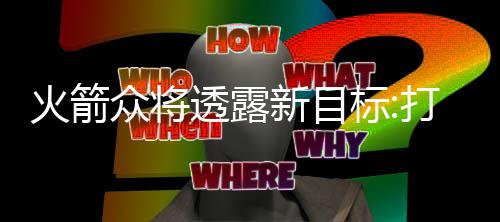 卡戴珊汤普森再爆游玩照 知情人：两人彼此喜欢 火箭”安德森继续说道