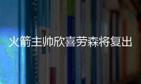 火箭主帅欣喜劳森将复出 称休城两将戏份或缩减