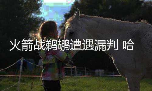 本周河南最高温度37℃ 黄河以南开启降雨模式 火箭队就可以将比分追成110平