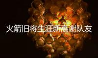 火箭旧将生涯新高谢队友 仙丹：今晚怎么投都进