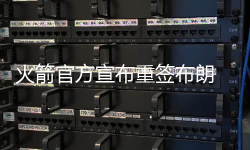 两冠军队完美演绎欲擒故纵 冲八卡位战悬念丛生 布朗成为球队第15人