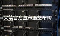 火箭官方宣布重签布朗 德安东尼：他非常职业！