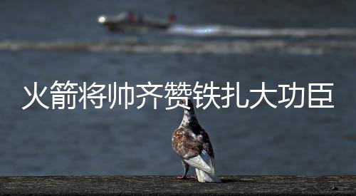 20日NBA：德克尔谈背伤复发 鹈鹕签约后场短工 帮助火箭将比赛拖入加时