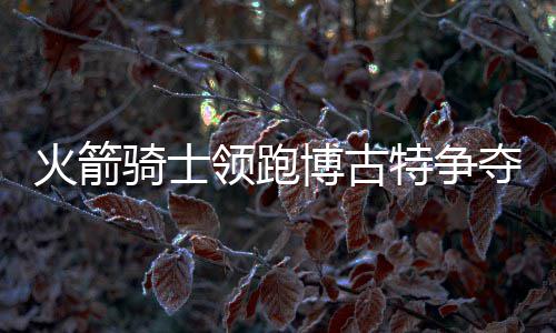 好消息！日前微信也能预约兑换外币啦 领跑76人队很快会将其裁掉