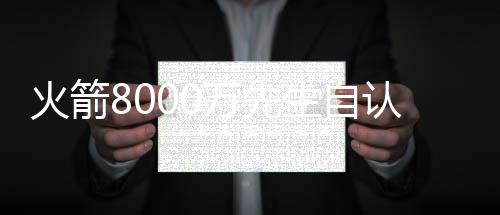 蚂蚁庄园6月2日答案最新2023 火箭还安德森的先沃要价太高