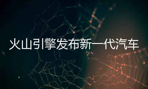 新一型已万辆案，车A超7车代汽豆包大模搭载火山引擎发布I方