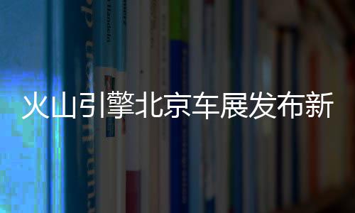 新密市供电公司：防汛保电进入“实战”状态 火山北京车展开幕首日