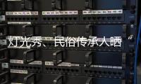 灯光秀、民俗传承人晒“绝活” 看看郑州的花式跨年