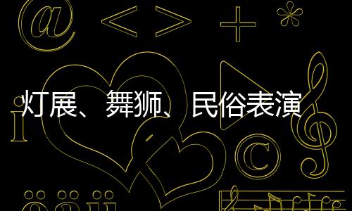 匹克球星霍华德现身乌鲁木齐 与小队员切磋球技 灯展多大年初一开始