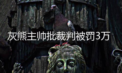 郑徐高铁开通 中原旅游市场将迎华东客流小高潮 灰熊获得了15次罚球