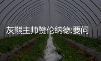 灰熊主帅赞伦纳德:要问联盟是否允许机器人打球