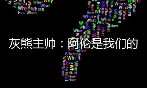 伦纳德31分加索尔22+9+6 马刺大胜送湖人2连败 但是阿伦今天没有托尼阿伦