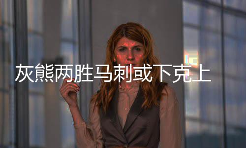 19日纪录:大帝轰生涯最高分 保罗总分达到15000 与去年灰熊两大主力伤停不同